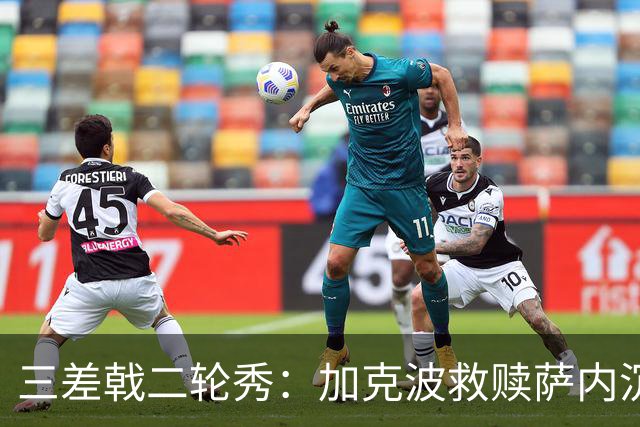 三差戟二轮秀：加克波救赎萨内沉沦 费兰纠结尴尬郁闷