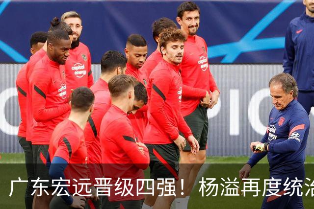 广东宏远晋级四强！杨溢再度统治赛场，狂砍27+12+6+6 能否征服主帅杜锋