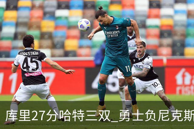 库里27分哈特三双 勇士负尼克斯跌回西部第十