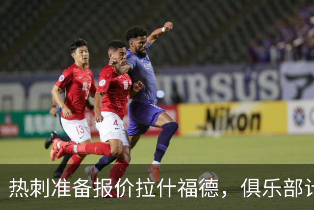 热刺准备报价拉什福德，俱乐部计划3.58亿元引援狂潮