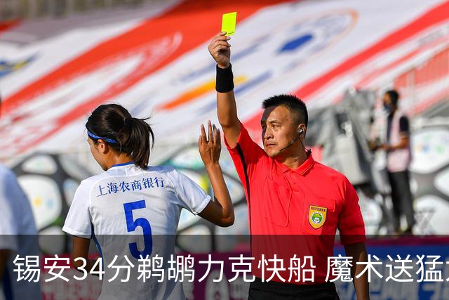 锡安34分鹈鹕力克快船 魔术送猛龙6连败