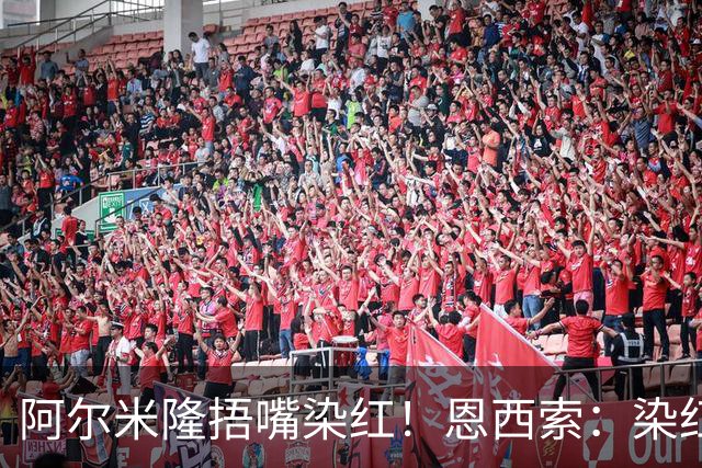 阿尔米隆捂嘴染红！恩西索：染红太早确实难受，现在的规则太严苛
