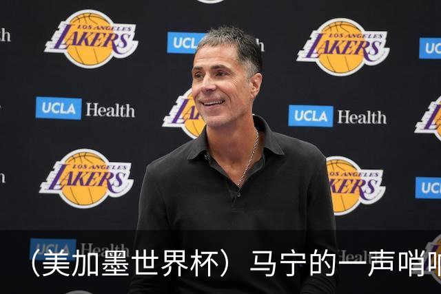 （美加墨世界杯）马宁的一声哨响，中国足球的另一种抵达